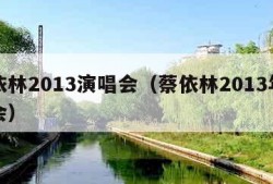 蔡依林2013演唱会（蔡依林2013年演唱会）