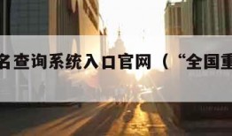 全国重名查询系统入口官网（“全国重名查询”）