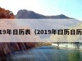 2019年日历表（2019年曰历日历表）