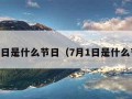 8月1日是什么节日（7月1日是什么节日）