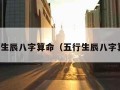 五行生辰八字算命（五行生辰八字算命）