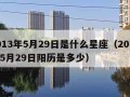 2013年5月29日是什么星座（2013年5月29日阳历是多少）