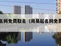 周易起名网免费取名（周易起名网免费取名字大全）