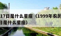 7月17日是什么星座（1999年农历7月17日是什么星座）