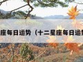 十二星座每日运势（十二星座每日运势今日）