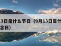 9月13日是什么节日（9月13日是什么节日纪念日）