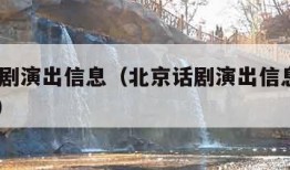 北京话剧演出信息（北京话剧演出信息查询2024年）