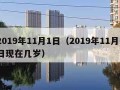 2019年11月1日（2019年11月1日现在几岁）