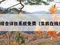 生辰综合详批系统免费（生辰在线查询）