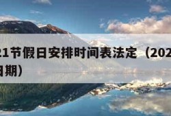 2021节假日安排时间表法定（2021节假日期）