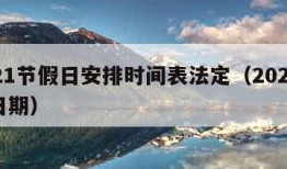 2021节假日安排时间表法定（2021节假日期）