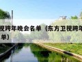 东方卫视跨年晚会名单（东方卫视跨年晚会名单 节目单）