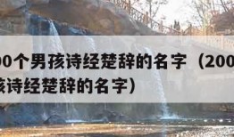 2000个男孩诗经楚辞的名字（2000个女孩诗经楚辞的名字）