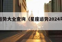 星座运势大全查询（星座运势2024年运程详解）