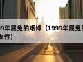 1999年属兔的姻缘（1999年属兔的姻缘 女性）