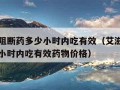 艾滋病阻断药多少小时内吃有效（艾滋病阻断药多少小时内吃有效药物价格）