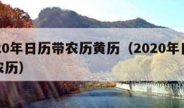 2020年日历带农历黄历（2020年日历含农历）