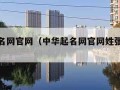 中华起名网官网（中华起名网官网姓张名字大全）