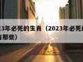 2023年必死的生肖（2023年必死的生肖有那些）