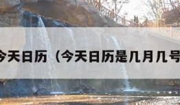 今天日历（今天日历是几月几号）