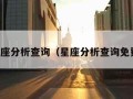 星座分析查询（星座分析查询免费）