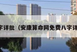 八字详批（安康算命网免费八字详批）