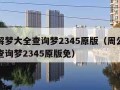 周公解梦大全查询梦2345原版（周公解梦大全查询梦2345原版免）