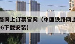 中国铁路网上订票官网（中国铁路网上订票官网12306下载安装）