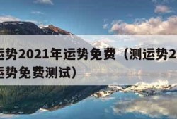 测运势2021年运势免费（测运势2021年运势免费测试）