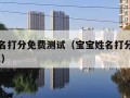 宝宝姓名打分免费测试（宝宝姓名打分免费测试2021）