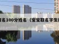 免费取名100分姓名（宝宝取名字生辰八字起名）