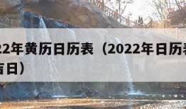 2022年黄历日历表（2022年日历表黄道吉日）