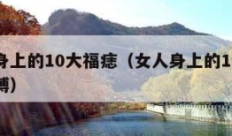 女人身上的10大福痣（女人身上的10大福痣胳膊）