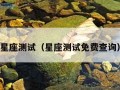 星座测试（星座测试免费查询）