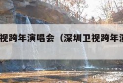 深圳卫视跨年演唱会（深圳卫视跨年演唱会2023）