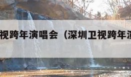 深圳卫视跨年演唱会（深圳卫视跨年演唱会2023）