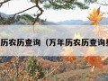 万年历农历查询（万年历农历查询星座）