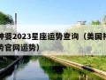 美国神婆2023星座运势查询（美国神婆星座运势官网运势）