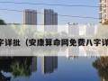 八字详批（安康算命网免费八字详批）