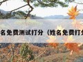 姓名免费测试打分（姓名免费打分）