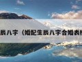 婚配生辰八字（婚配生辰八字合婚表格图片）