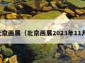 北京画展（北京画展2023年11月）