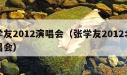 张学友2012演唱会（张学友2012北京演唱会）