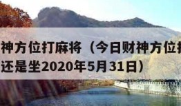 今日财神方位打麻将（今日财神方位打麻将 是面对还是坐2020年5月31日）