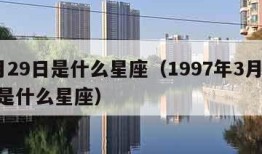 3月29日是什么星座（1997年3月29日是什么星座）