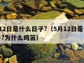 5月12日是什么日子?（5月12日是什么日子?为什么鸣笛）