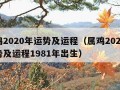 属鸡2020年运势及运程（属鸡2025年运势及运程1981年出生）