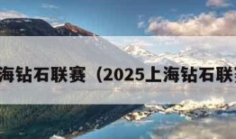 上海钻石联赛（2025上海钻石联赛）