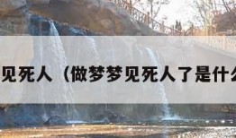 做梦梦见死人（做梦梦见死人了是什么征兆）