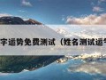 名字运势免费测试（姓名测试运气）